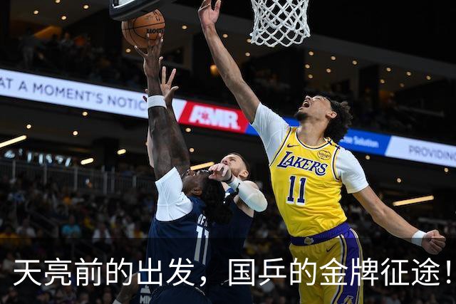 天亮前的出发，国乒的金牌征途！