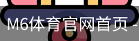 M6体育官网首页 - 足球训练移动官网